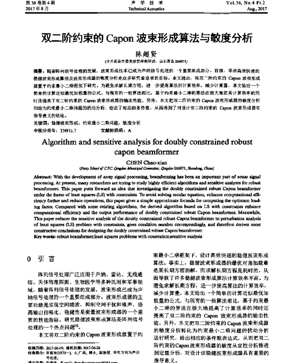 双二阶约束的Capon波束形成算法与敏度分析