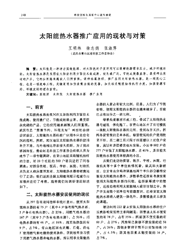 太阳能热水器推广应用的现状与对策