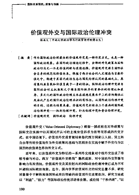 价值观外交与国际政治伦理冲突