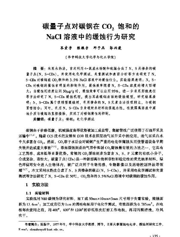 碳量子点对碳钢在CO2饱和的NaCl溶液中的缓蚀行为研究
