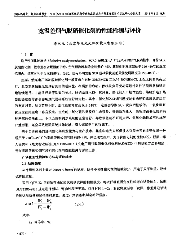 宽温差烟气脱硝催化剂的性能检测与评价