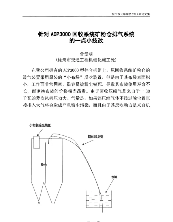针对ACP3000回收系统矿粉仓排气系统的一点小技改