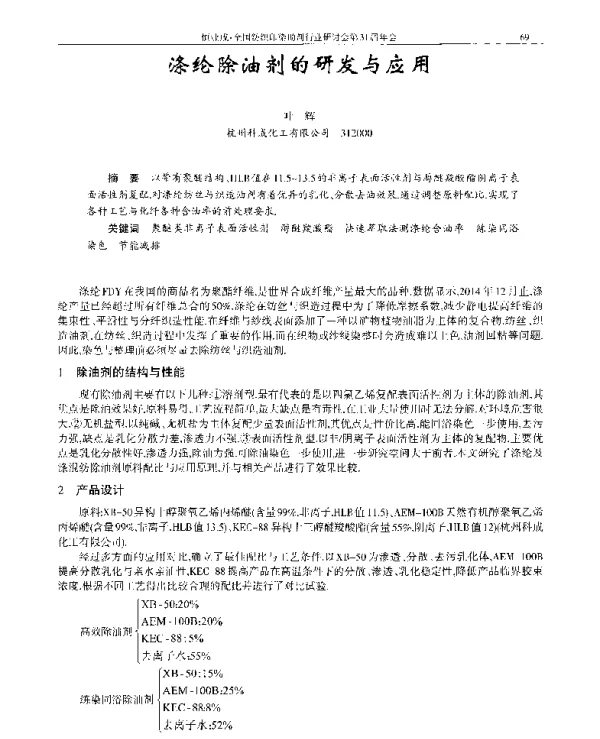 涤纶除油剂的研发与应用