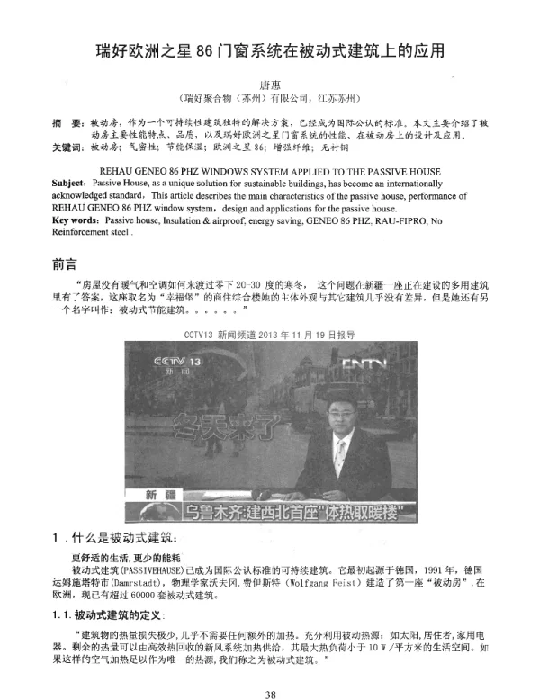 瑞好欧洲之星86门窗系统在被动式建筑上的应用