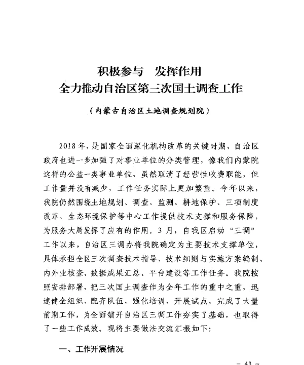积极参与发挥作用全力推动自治区第三次国土调查工作