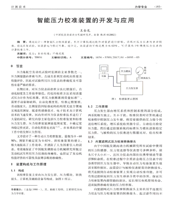 智能压力校准装置的开发与应用