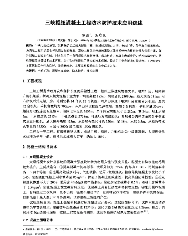 三峡枢纽混凝土工程防水防护技术应用综述