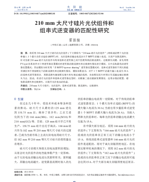 210_mm大尺寸硅片光伏组件和组串式逆变器的匹配性研究_霍振楠