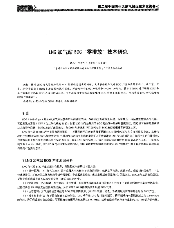 LNG加气站BOG零排放技术研究