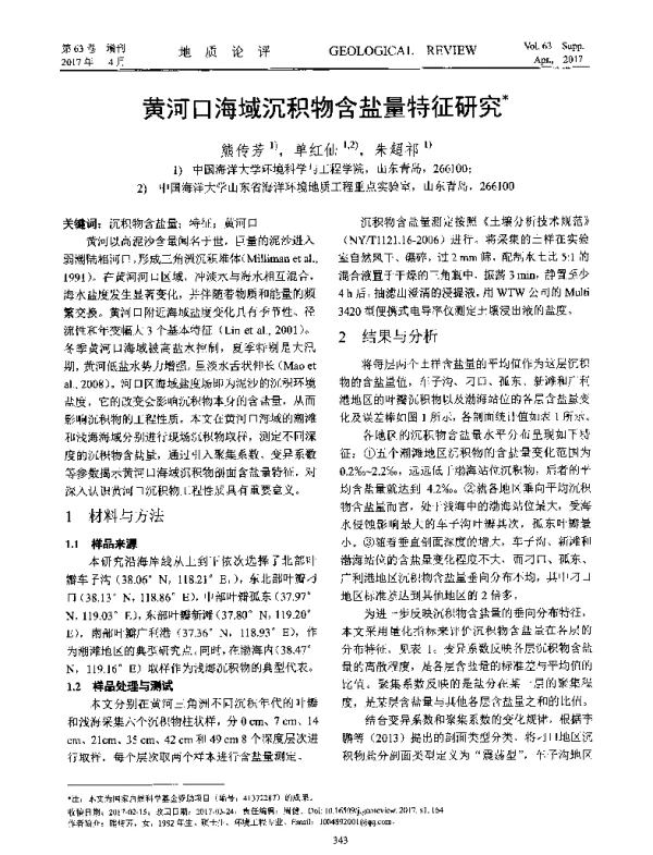 黄河口海域沉积物含盐量特征研究