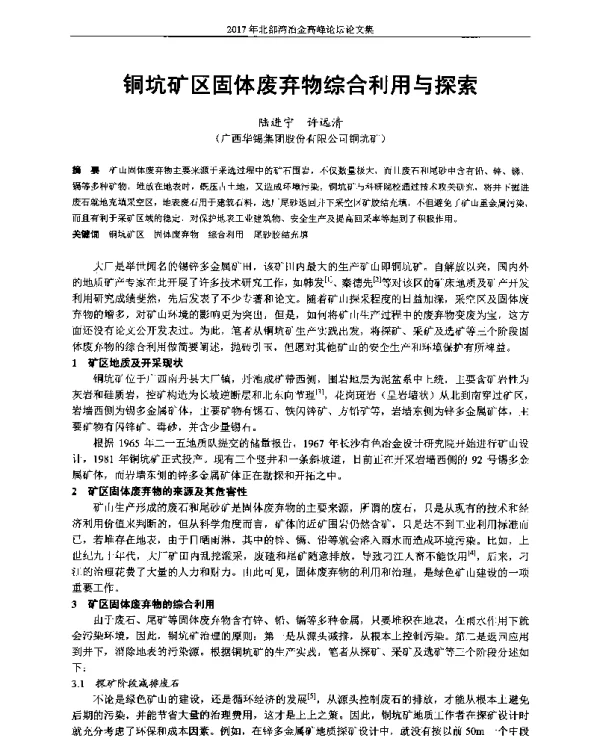 铜坑矿区固体废弃物综合利用与探索