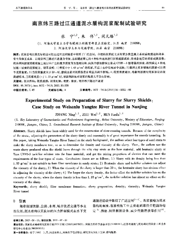 南京纬三路过江通道泥水盾构泥浆配制试验研究
