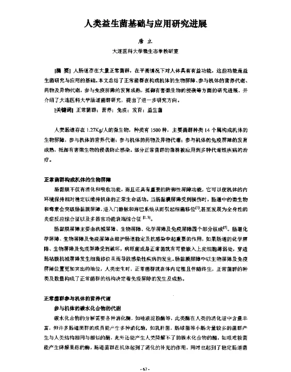人类益生菌基础与应用研究进展