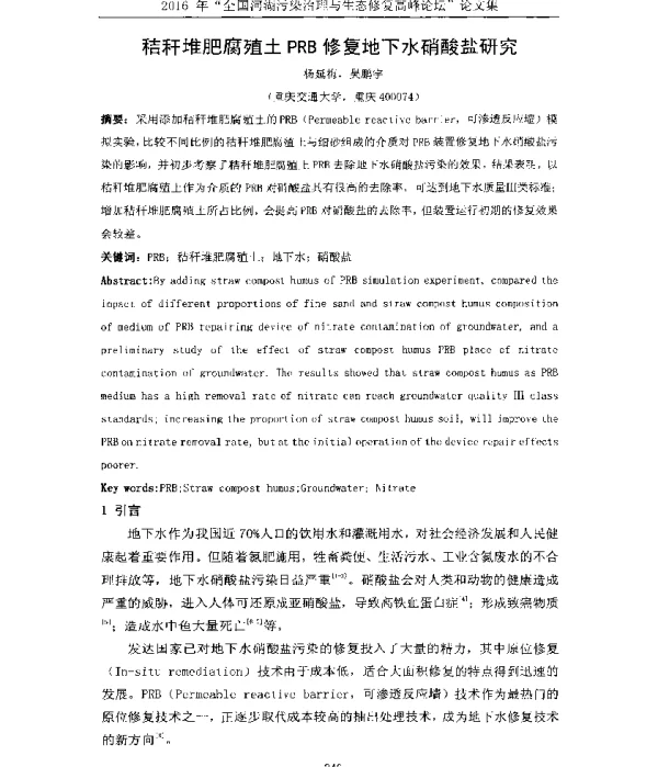 秸秆堆肥腐殖土PRB修复地下水硝酸盐研究