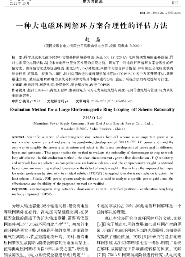 一种大电磁环网解环方案合理性的评估方法