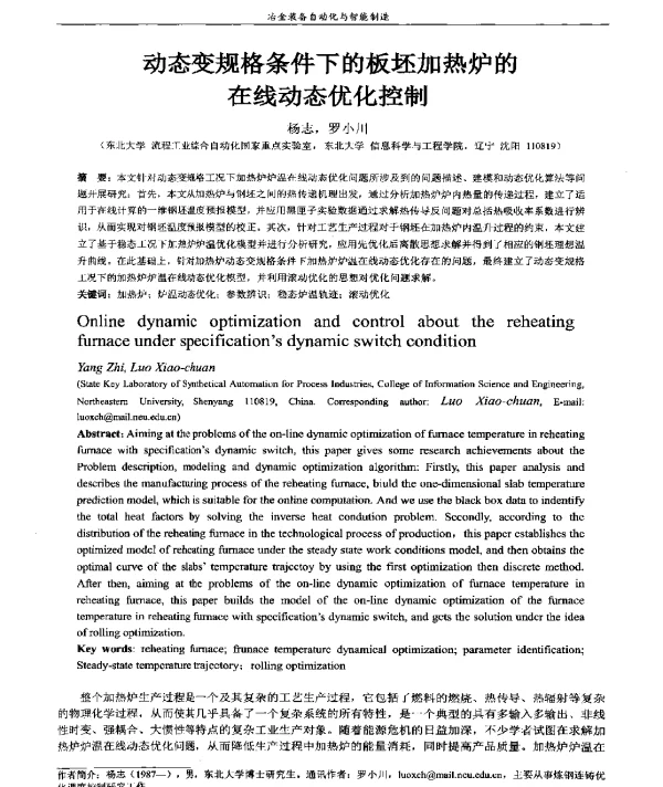 动态变规格条件下的板坯加热炉的在线动态优化控制