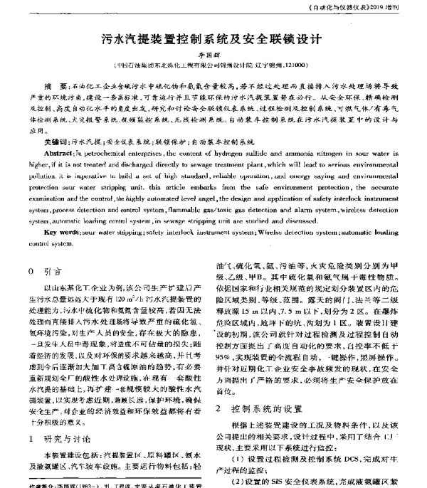 污水汽提装置控制系统及安全联锁设计