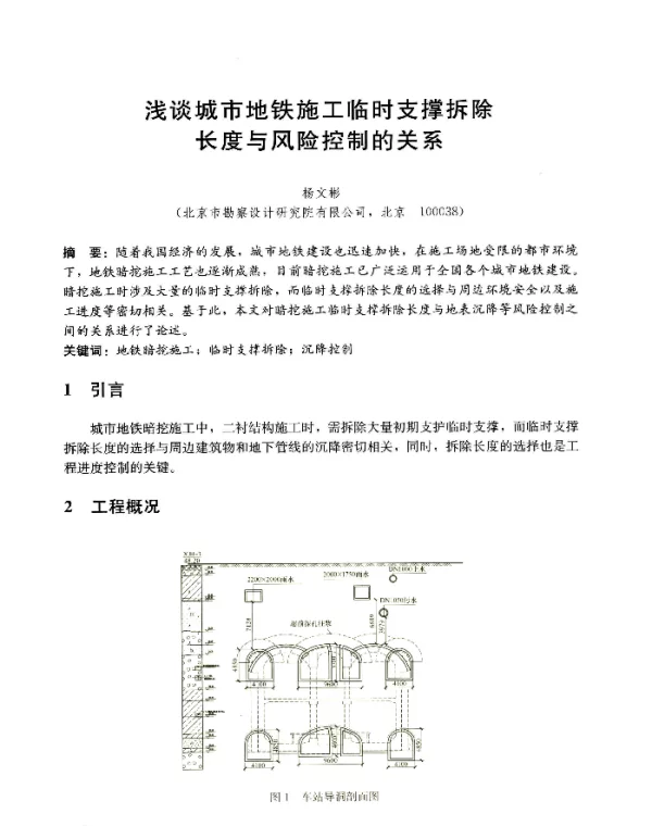 浅谈城市地铁施工临时支撑拆除长度与风险控制的关系
