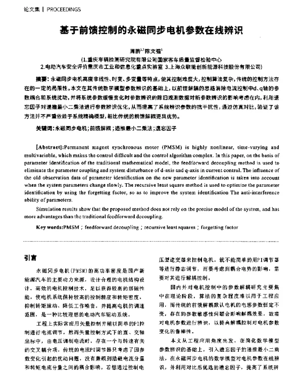 基于前馈控制的永磁同步电机参数在线辨识