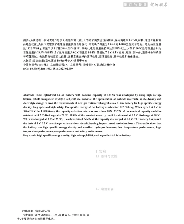 可充电5号锂离子电池的研制