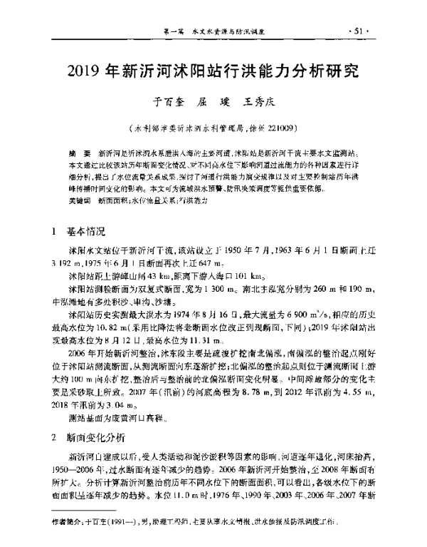 2019年新沂河沭阳站行洪能力分析研究