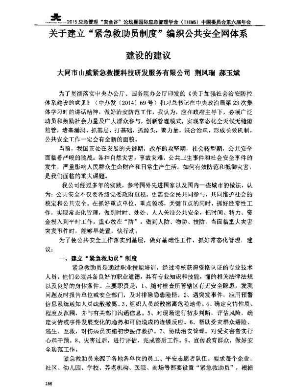 关于建立紧急救助员制度编织公共安全网体系建设的建议