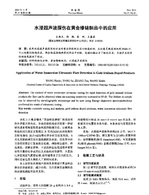 水浸超声波探伤在黄金掺铱制品中的应用