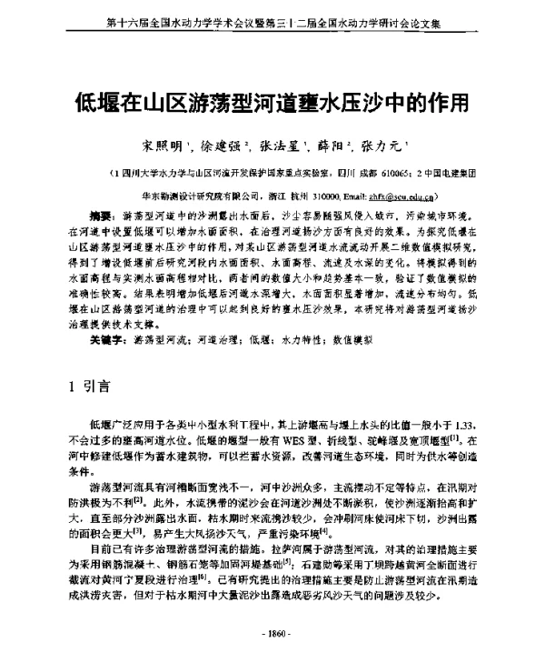 低堰在山区游荡型河道壅水压沙中的作用