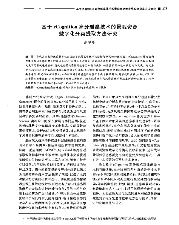 基于eCognition高分遥感技术的景观资源数字化分类提取方法研究