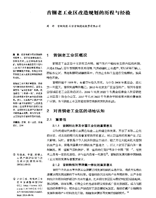 首钢老工业区改造规划的历程与经验