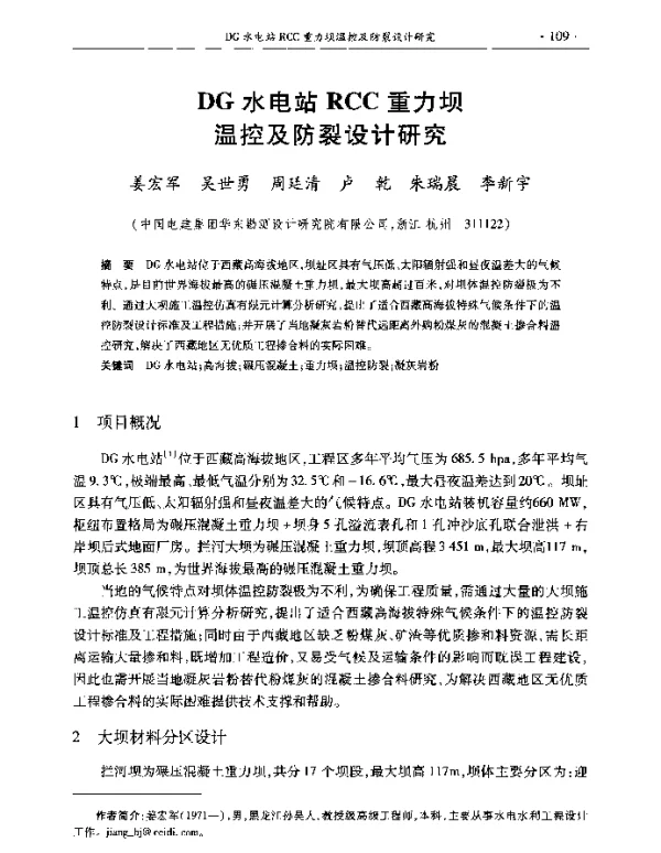 DG水电站RCC重力坝温控及防裂设计研究