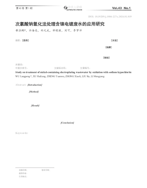 次氯酸钠氧化法处理含镍电镀废水的应用研究