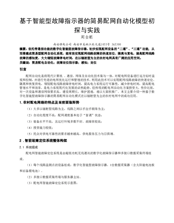 基于智能型故障指示器的简易配网自动化模型初探与实践