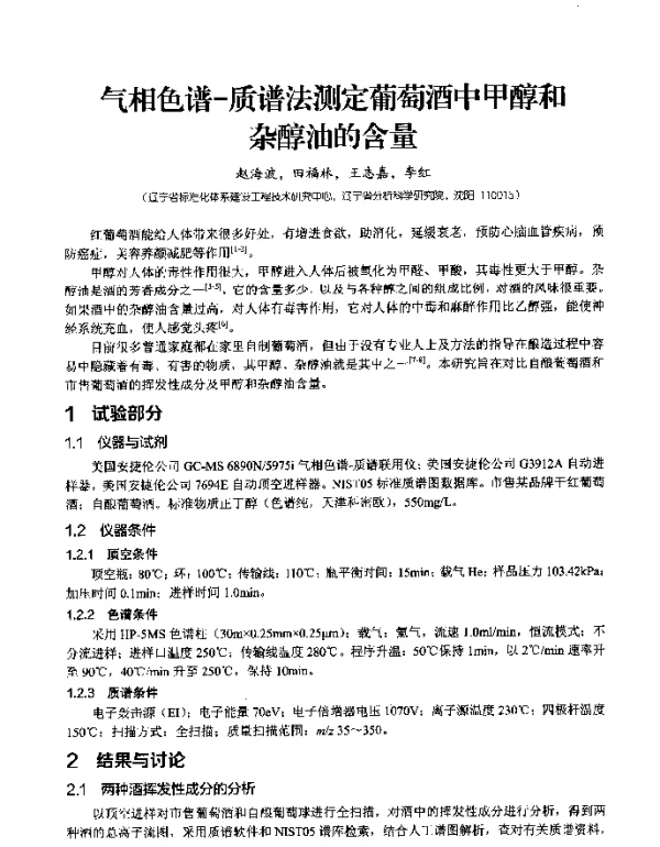 气相色谱-质谱法测定葡萄酒中甲醇和杂醇油的含量