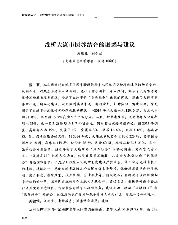 浅析大连市医养结合的困惑与建议