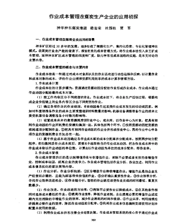 作业成本管理在煤炭生产企业的应用初探