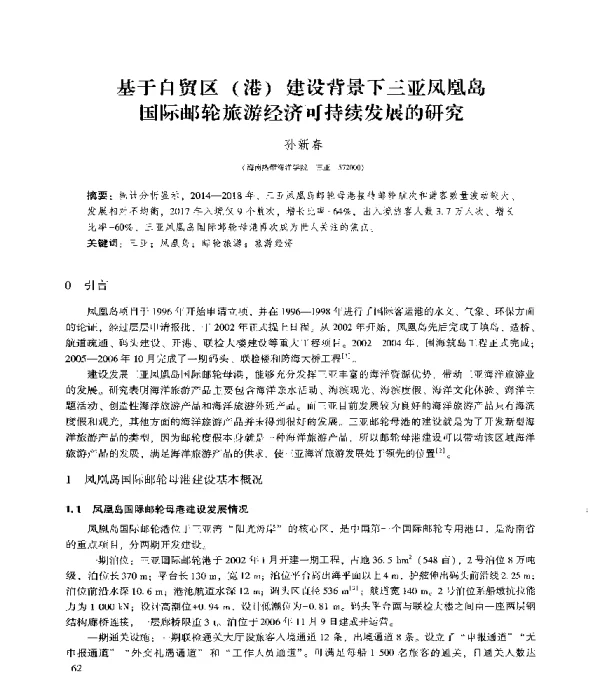 基于自贸区(港)建设背景下三亚凤凰岛国际邮轮旅游经济可持续发展的研究