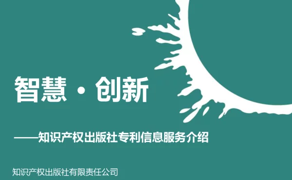 智慧·创新--知识产权出版社专利信息服务介绍