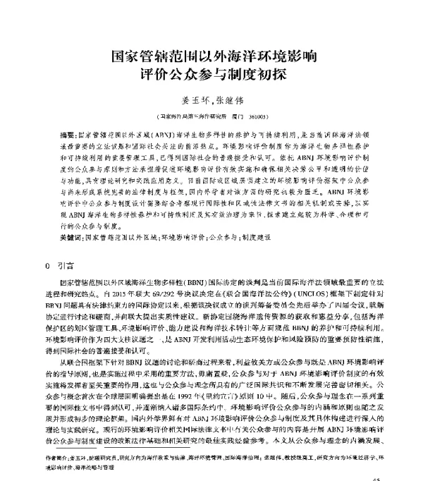 国家管辖范围以外海洋环境影响评价公众参与制度初探