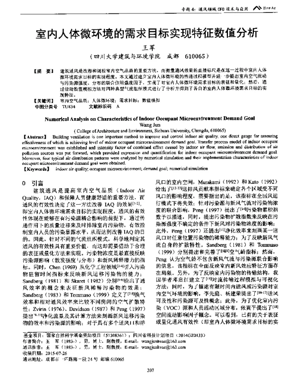 室内人体微环境的需求目标实现特征数值分析