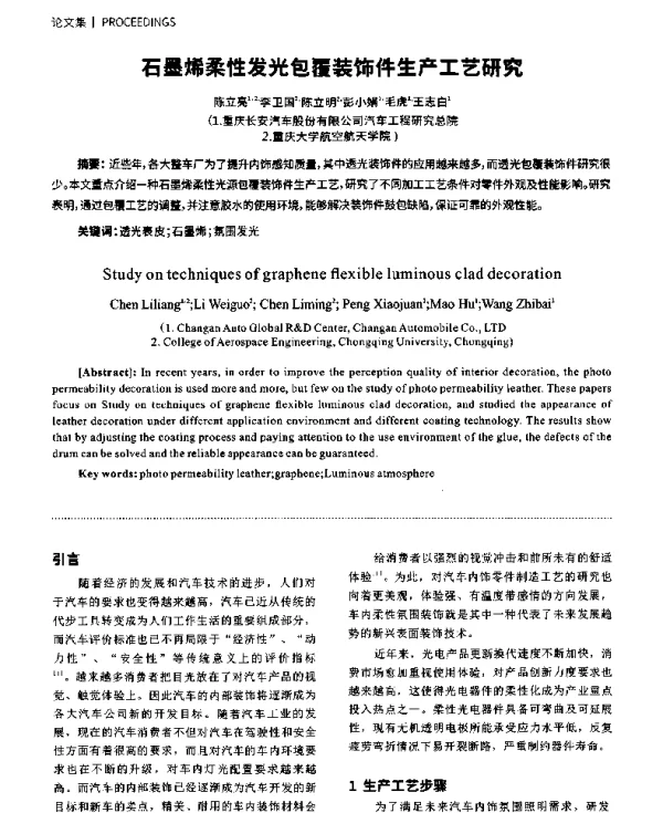 石墨烯柔性发光包覆装饰件生产工艺研究