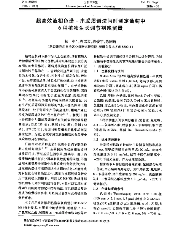 超高效液相色谱-串联质谱法同时测定葡萄中6种植物生长调节剂残留量