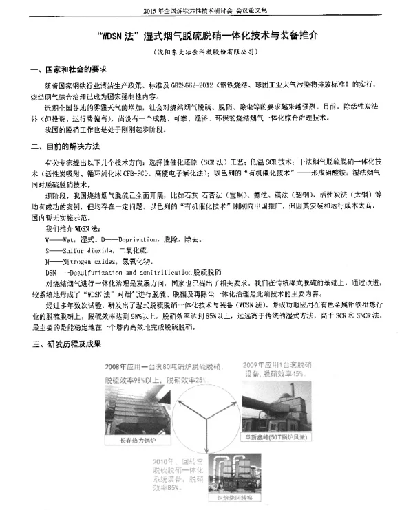 WDSN法湿式烟气脱硫脱硝一体化技术与装备推介