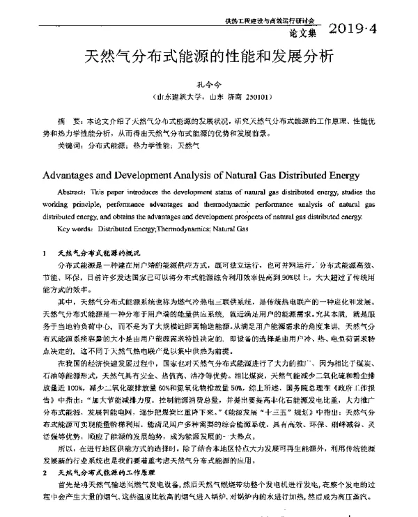 天然气分布式能源的性能和发展分析