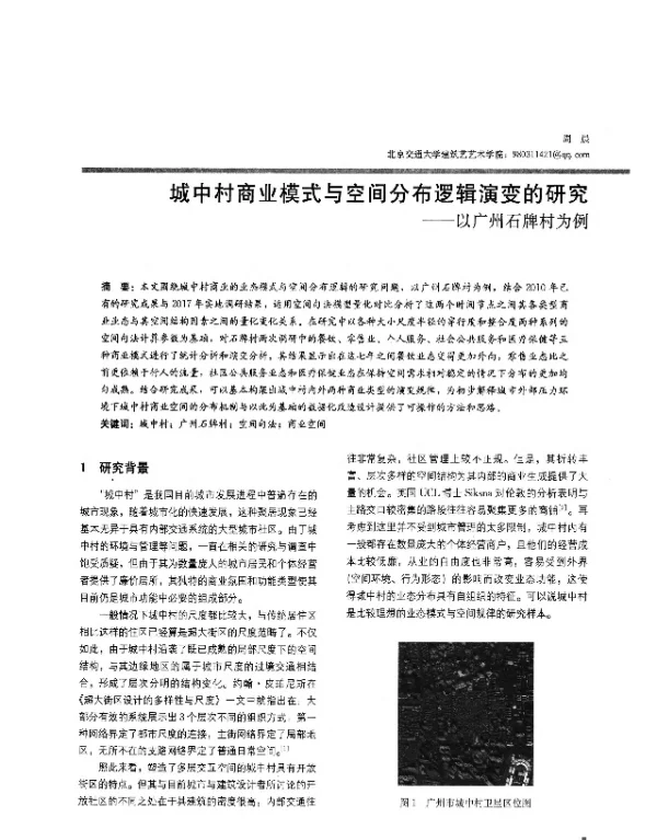 城中村商业模式与空间分布逻辑演变的研究--以广州石牌村为例