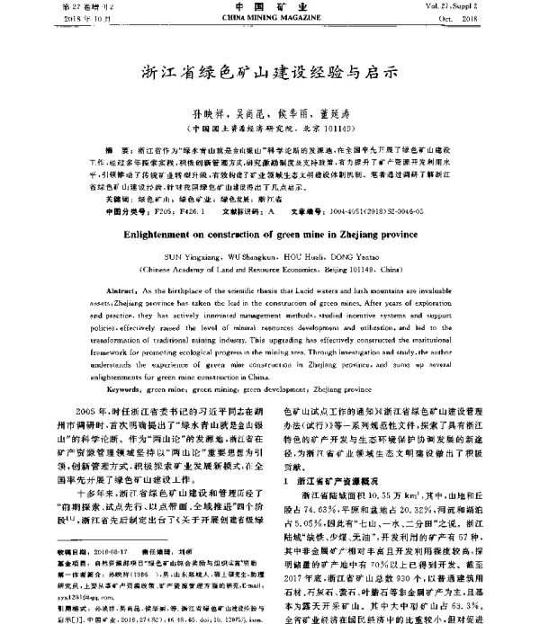 浙江省绿色矿山建设经验与启示