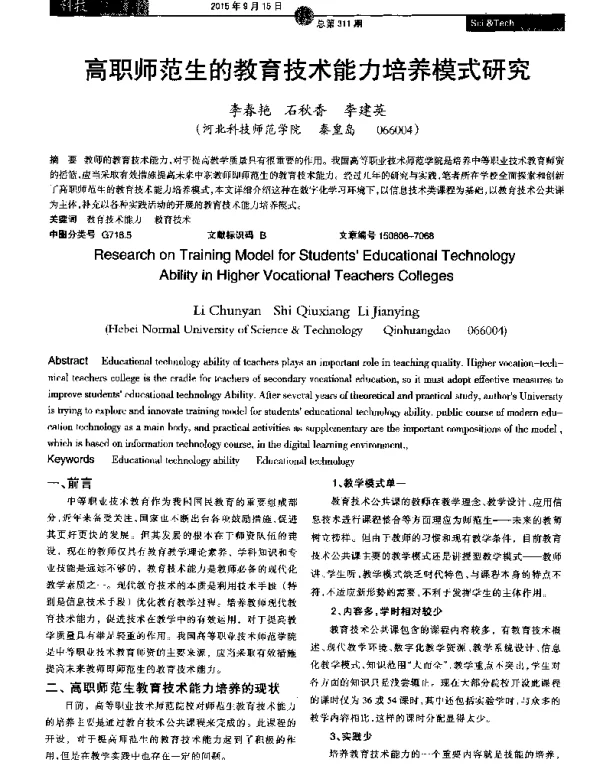 高职师范生的教育技术能力培养模式研究