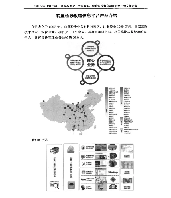 装置检修改造信息平台产品介绍