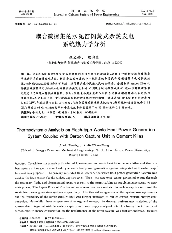 耦合碳捕集的水泥窑闪蒸式余热发电系统热力学分析