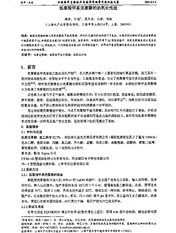 低聚羧甲基壳聚糖的抗氧化性能